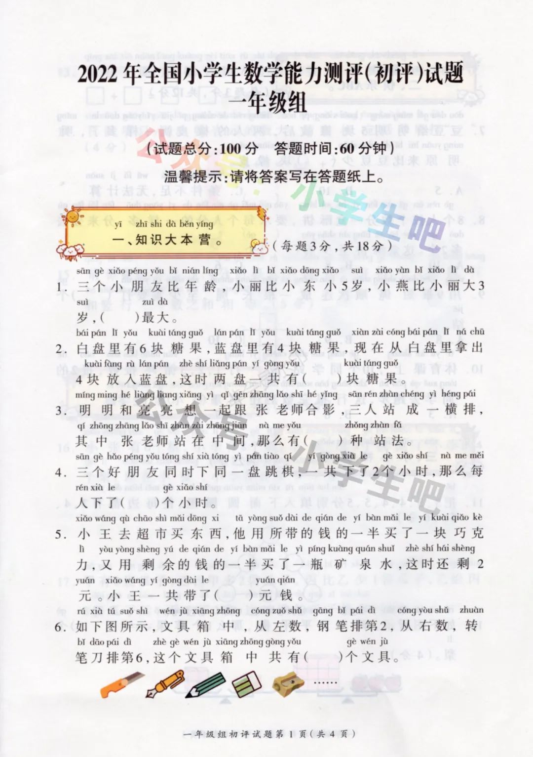 最新真题 | 2022全国小学生数学能力测评初评1年级