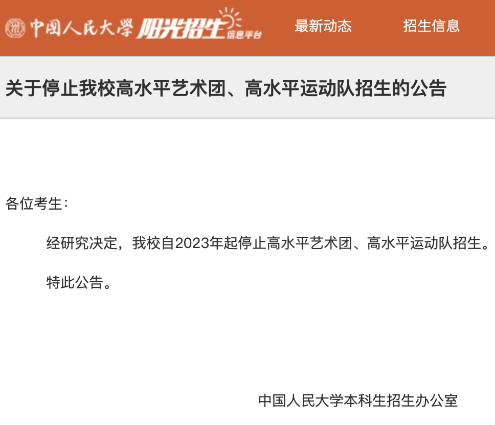 中国人民大学2023年起停止两类招生！