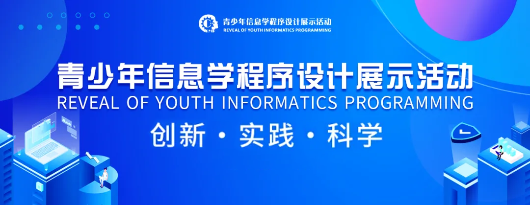 详解 | 什么是青少年信息学程序设计展示活动（RYIP）？如何参加活动？