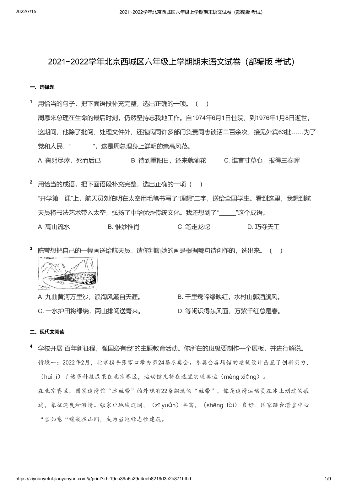 2021~2022学年北京西城区六年级上学期期末语文试卷（部编版 考试）