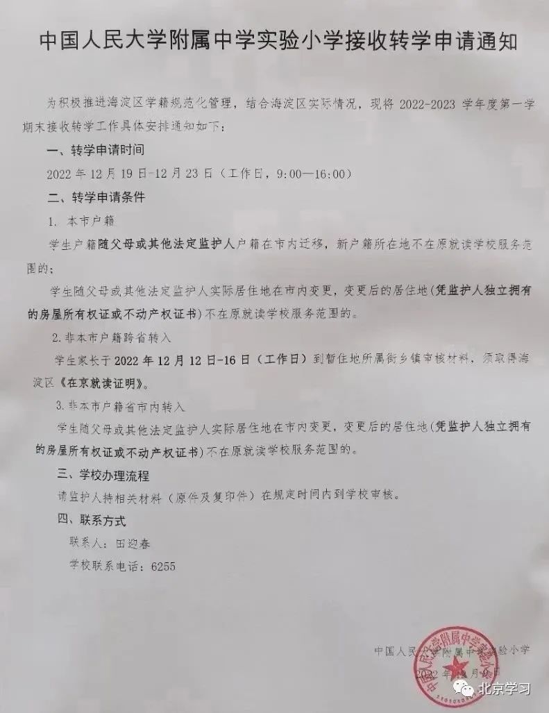 仅5天！海淀区期末转学政策出炉！事关2023年入学，又一区教委重要通知！