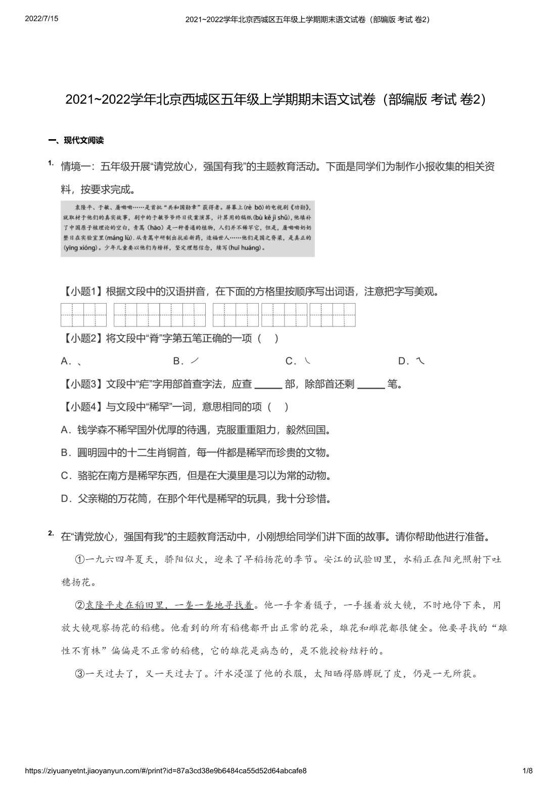 2021~2022学年北京西城区五年级上学期期末语文试卷（部编版 考试 卷2）