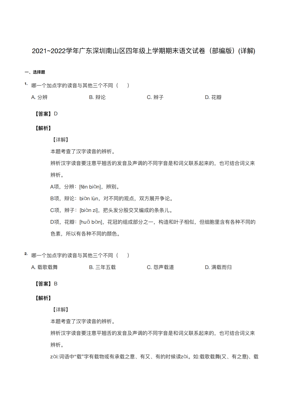 2021~2022学年广东深圳南山区四年级上学期期末语文试卷（部编版）(详解) 