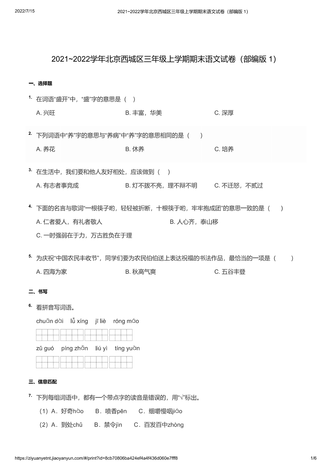 2021~2022学年北京西城区三年级上学期期末语文试卷（部编版 1）