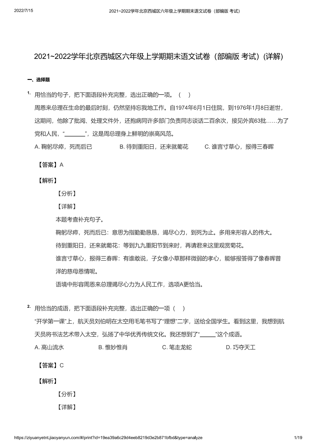 2021~2022学年北京西城区六年级上学期期末语文试卷（部编版 考试）(详解)