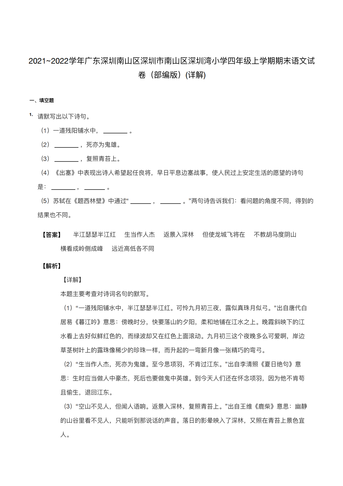2021~2022学年广东深圳南山区深圳市南山区深圳湾小学四年级上学期期末语文试卷（部编版）(详解) 