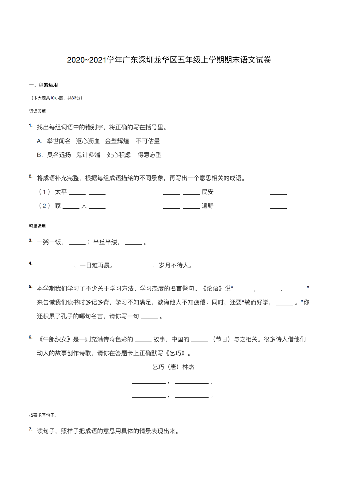 2020~2021学年广东深圳龙华区五年级上学期期末语文试卷