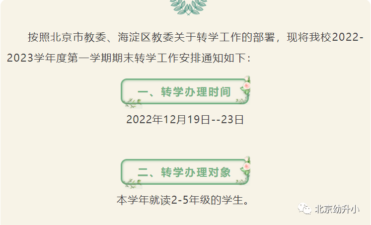 重磅消息！海淀区多所小学转学通知发布！2023年小学入学数据调查一区下周启动！还有.....