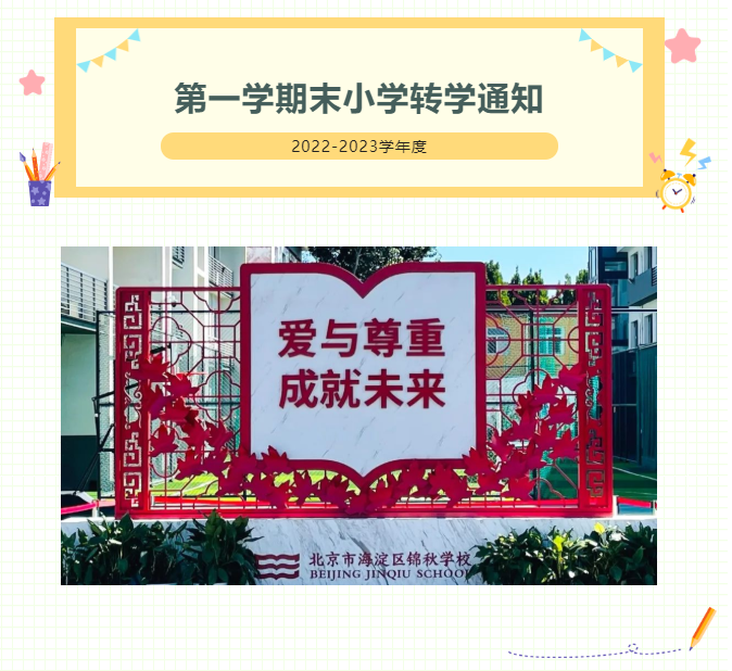 这有一个从小学开始就能穿上红白校服直到初中的机会，仅有两周思考时间，建议不要错过