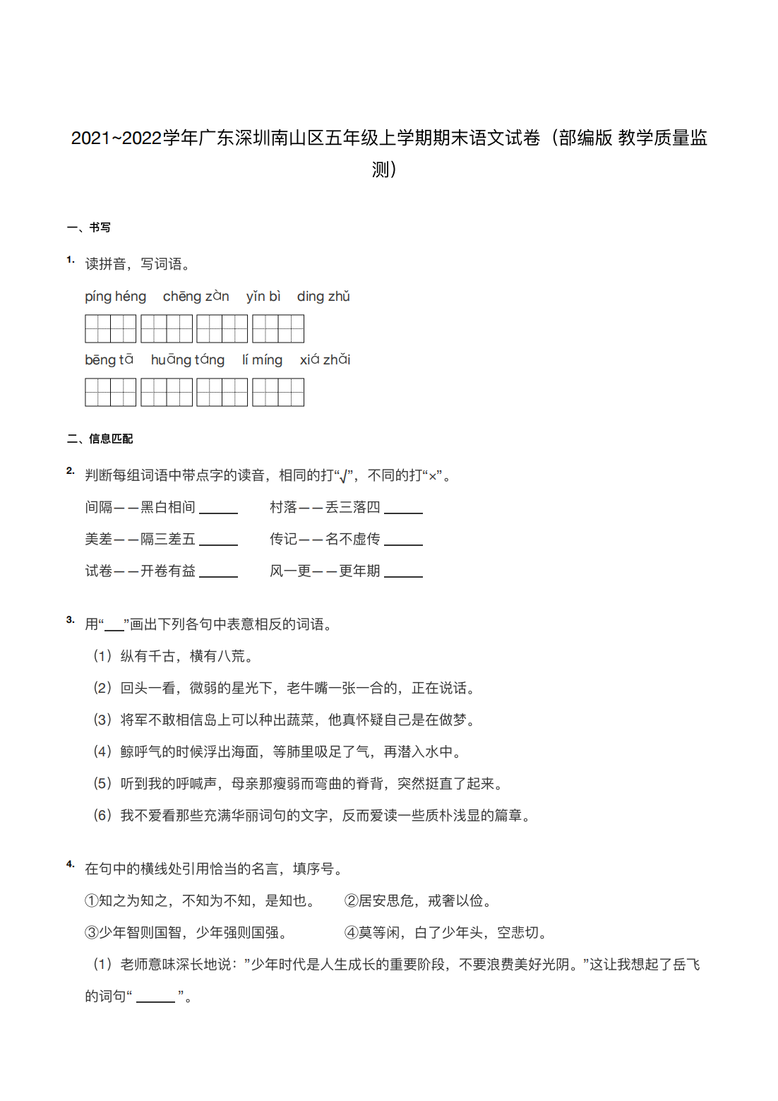 2021~2022学年广东深圳南山区五年级上学期期末语文试卷（部编版 教学质量监测）