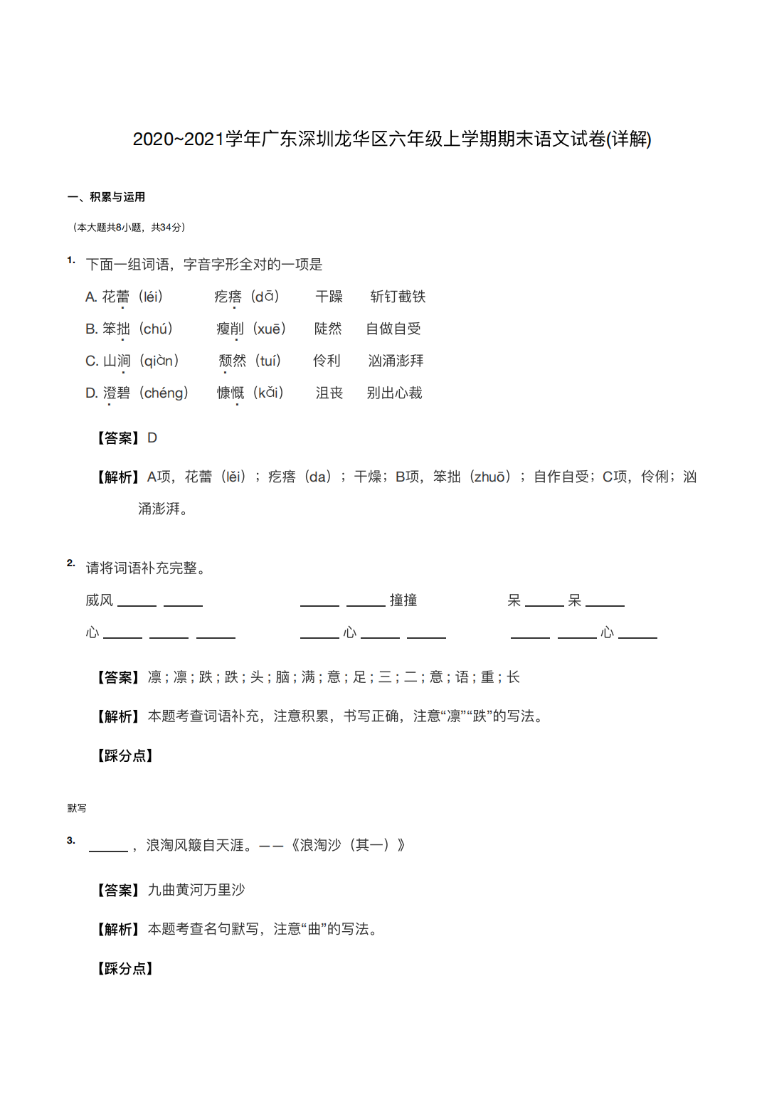 2020~2021学年广东深圳龙华区六年级上学期期末语文试卷(详解) 