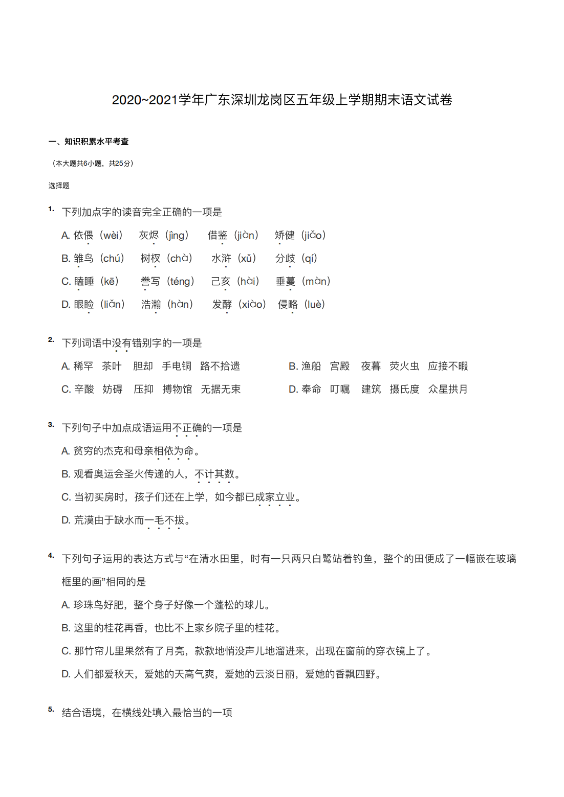 2020~2021学年广东深圳龙岗区五年级上学期期末语文试卷