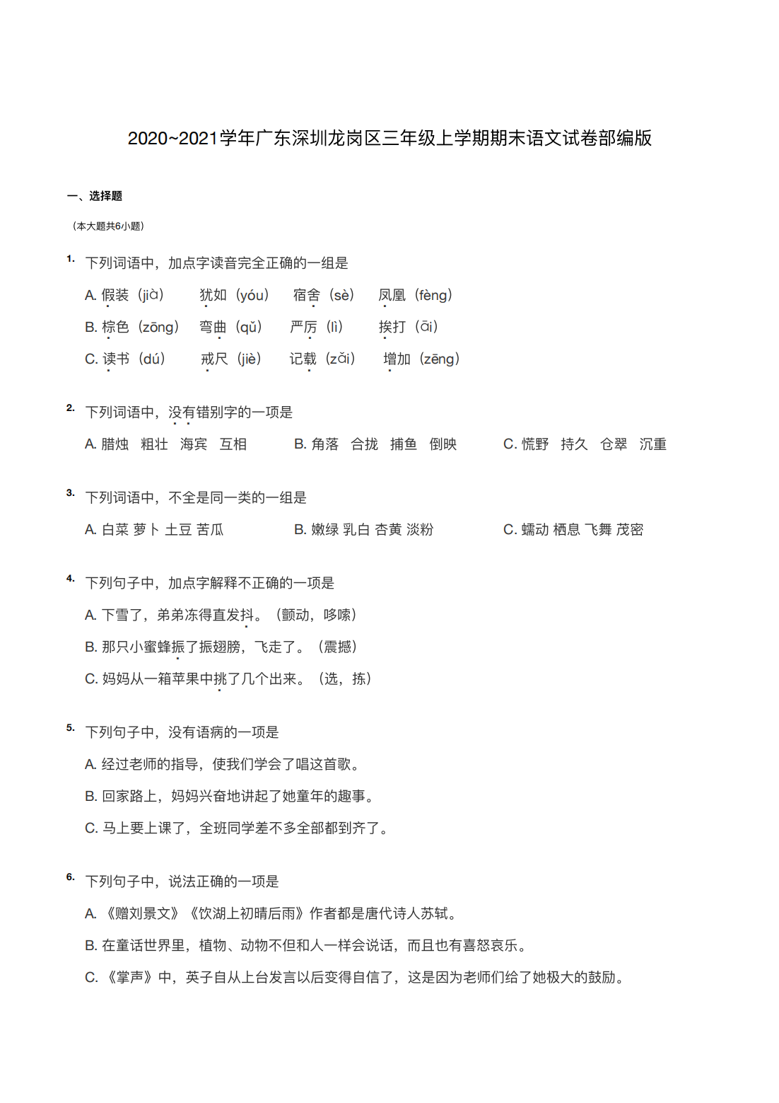 2020~2021学年广东深圳龙岗区三年级上学期期末语文试卷部编版