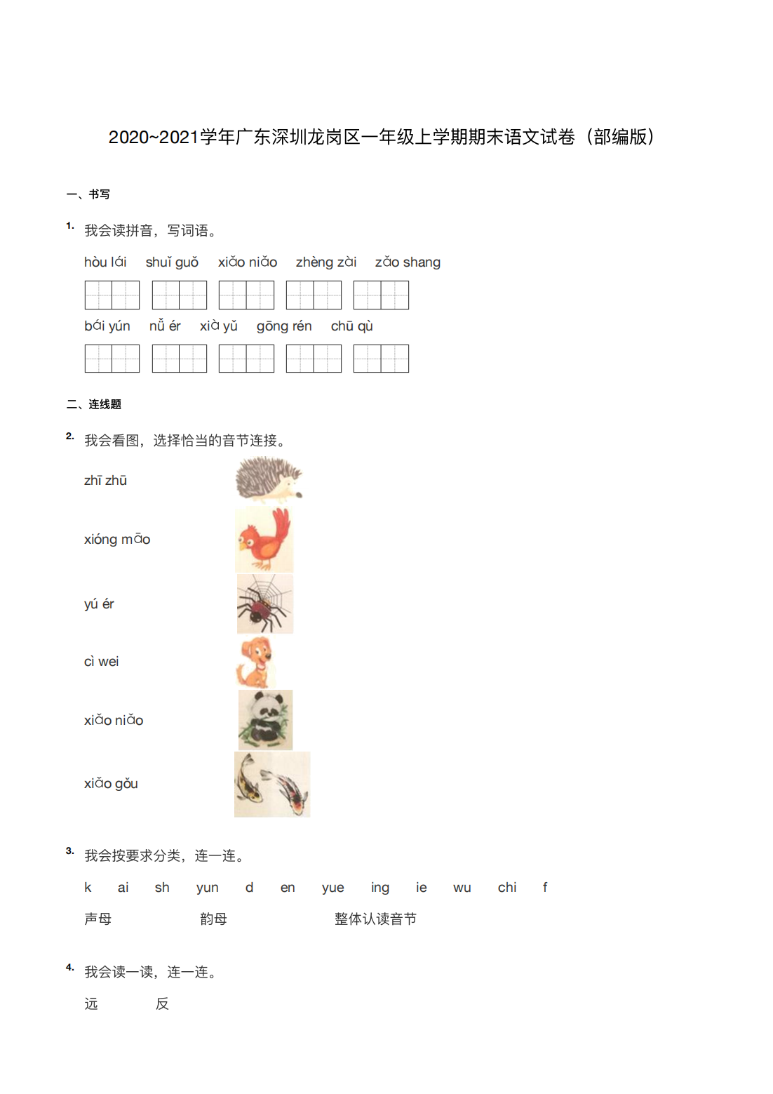 2020~2021学年广东深圳龙岗区一年级上学期期末语文试卷（部编版）