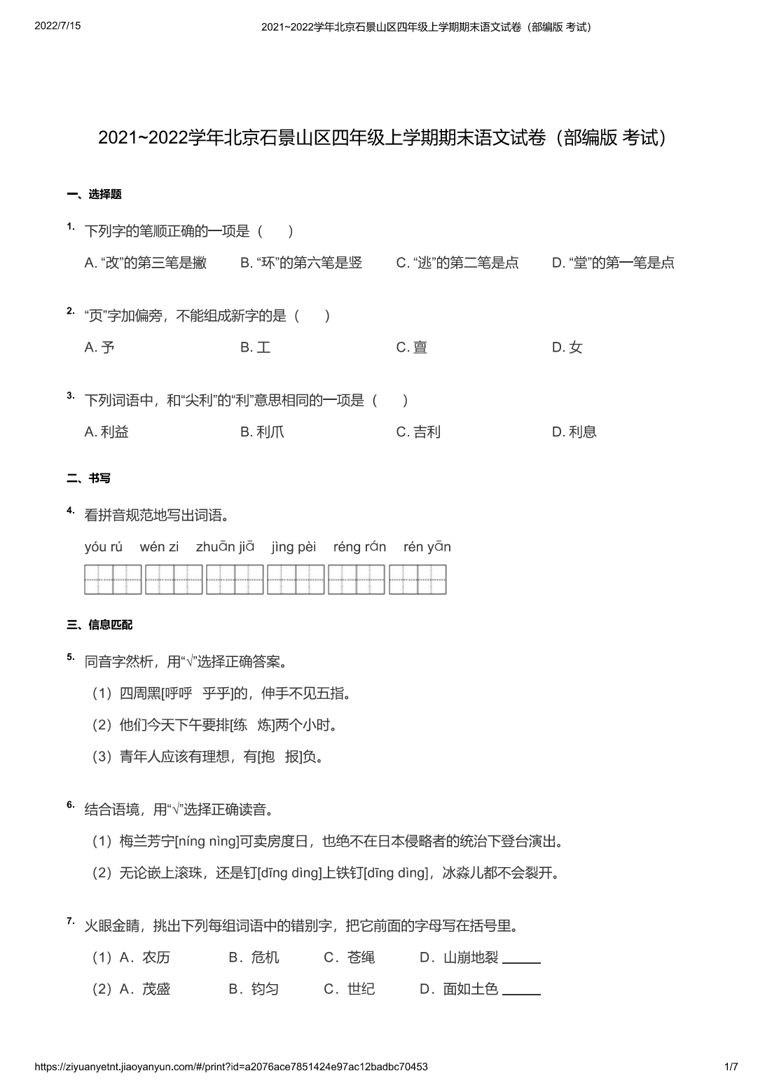 2021~2022学年北京石景山区四年级上学期期末语文试卷（部编版 考试）