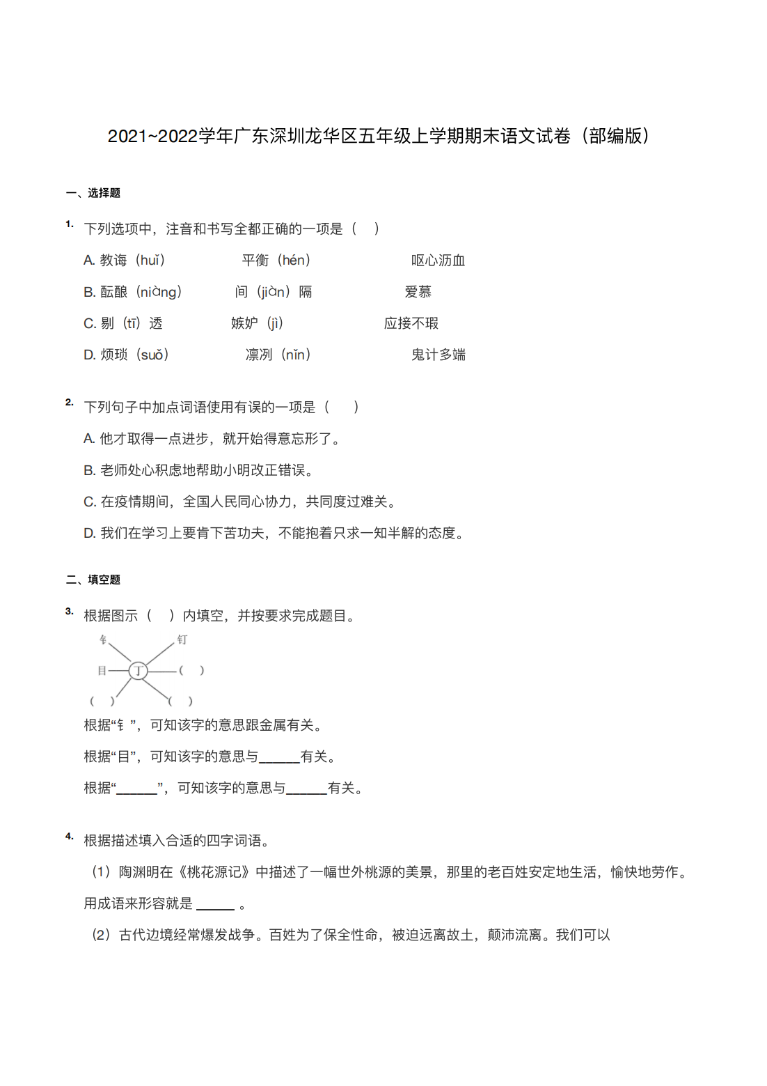 2021~2022学年广东深圳龙华区五年级上学期期末语文试卷（部编版）