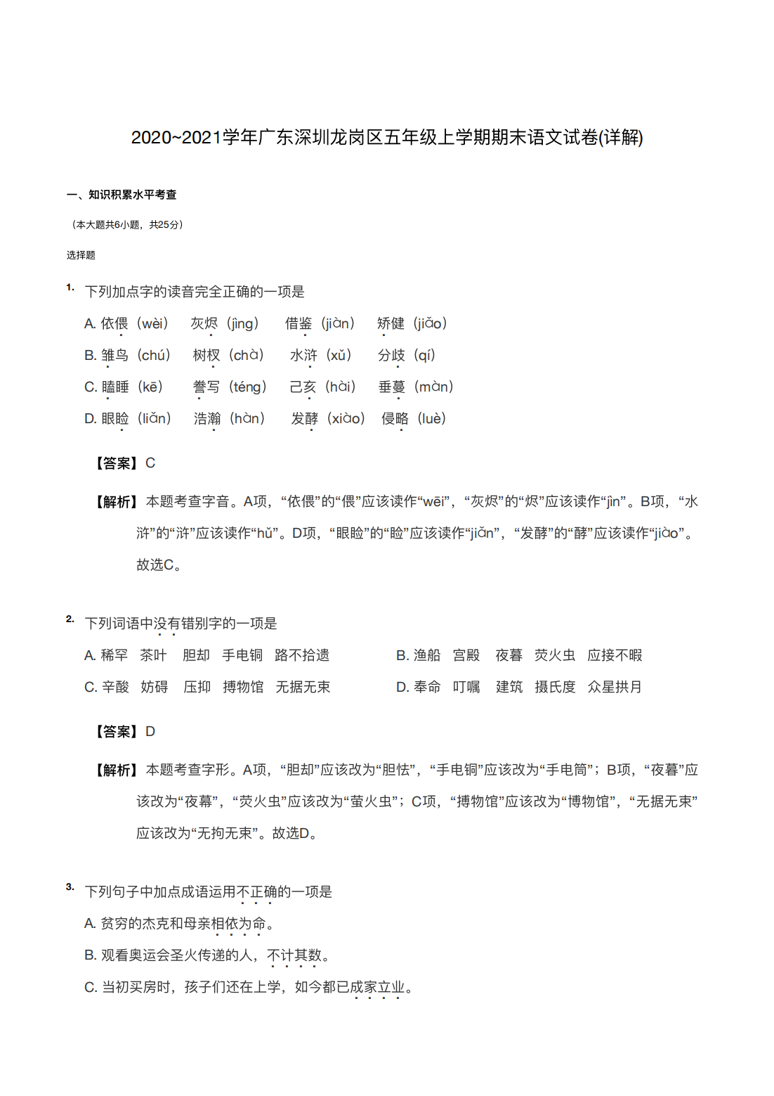 2020~2021学年广东深圳龙岗区五年级上学期期末语文试卷(详解) 