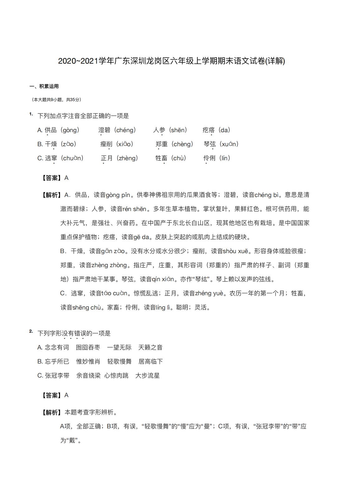 2020~2021学年⼴东深圳⻰岗区六年级上学期期末语⽂试卷(详解)