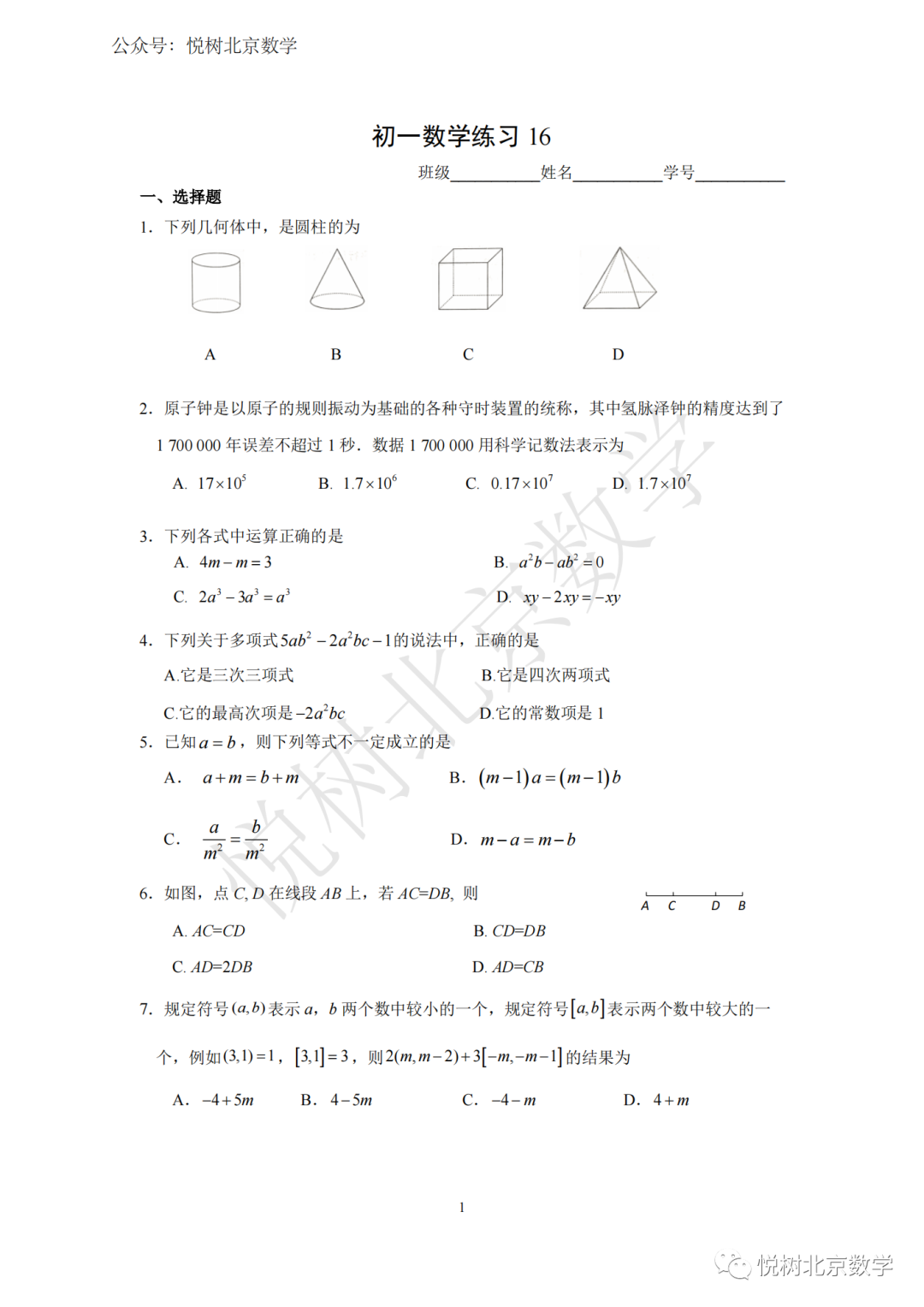 2022.12北京市首师大附属初一七年级（上册）数学期末练习16