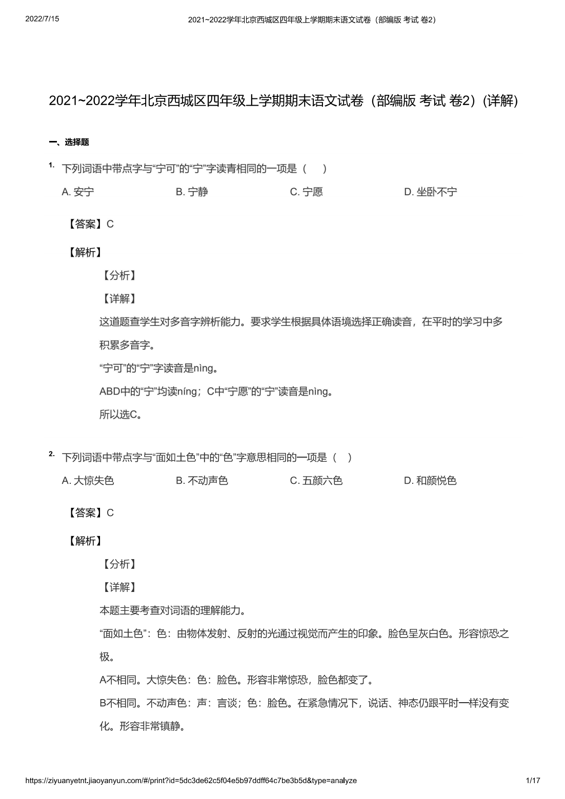 2021~2022学年北京西城区四年级上学期期末语文试卷（部编版 考试 卷2）(详解)