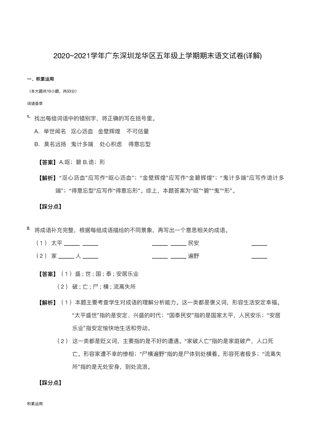 2020~2021学年广东深圳龙华区五年级上学期期末语文试卷(详解) 