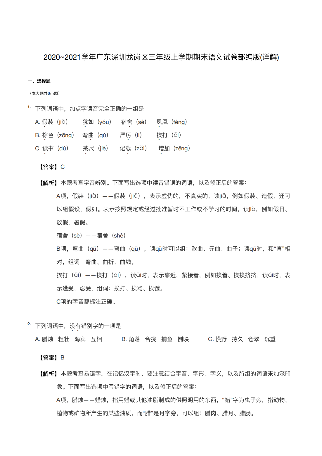 2020~2021学年广东深圳龙岗区三年级上学期期末语文试卷部编版(详解)