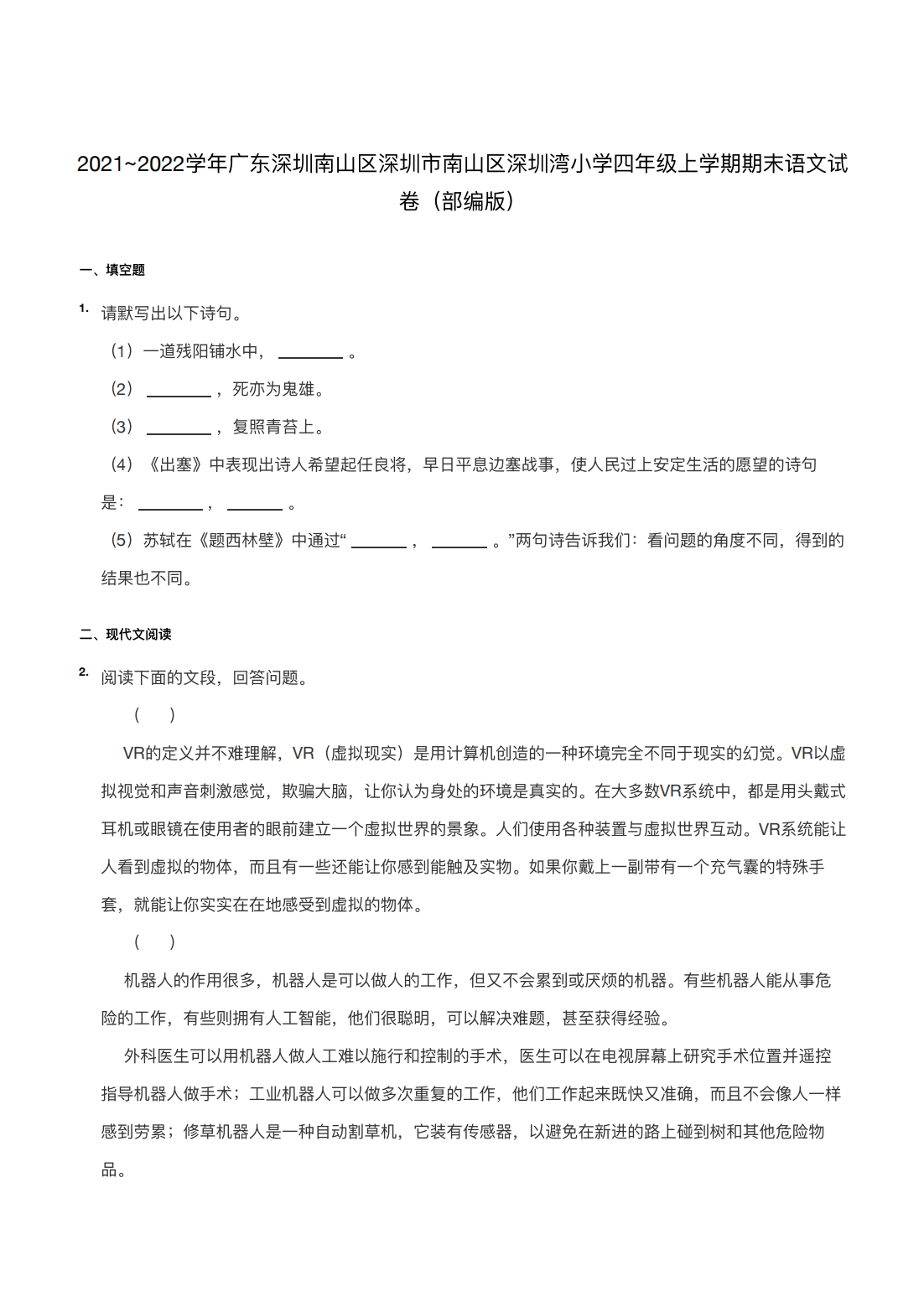 2021~2022学年广东深圳南山区深圳市南山区深圳湾小学四年级上学期期末语文试卷（部编版）