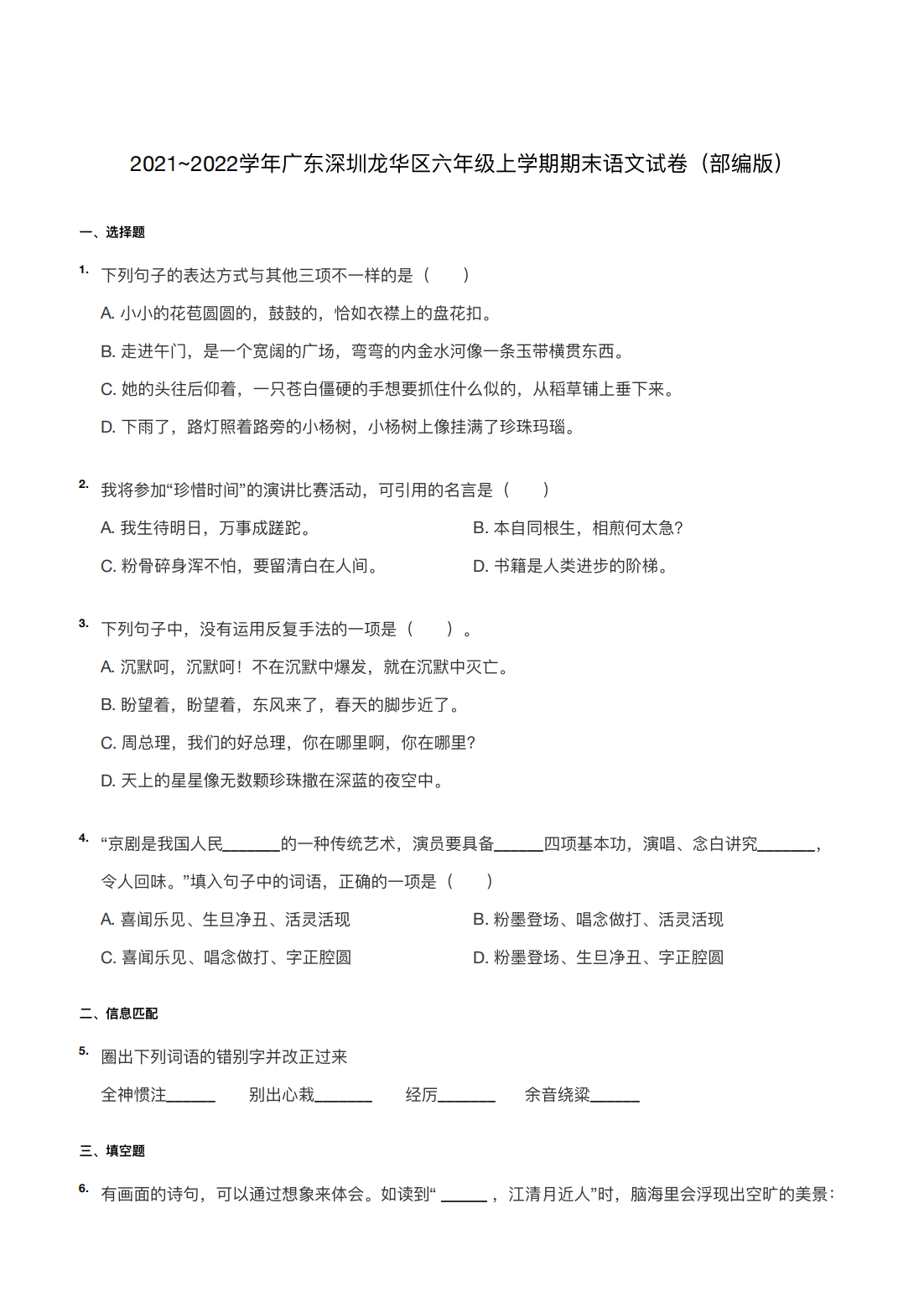 2021~2022学年广东深圳龙华区六年级上学期期末语文试卷（部编版）