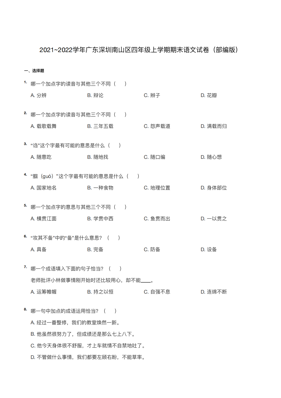 2021~2022学年广东深圳南山区四年级上学期期末语文试卷（部编版）