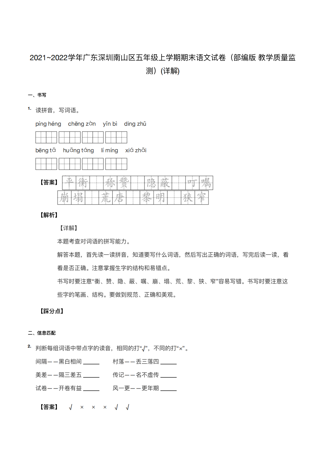 2021~2022学年广东深圳南山区五年级上学期期末语文试卷（部编版 教学质量监测）(详解) 