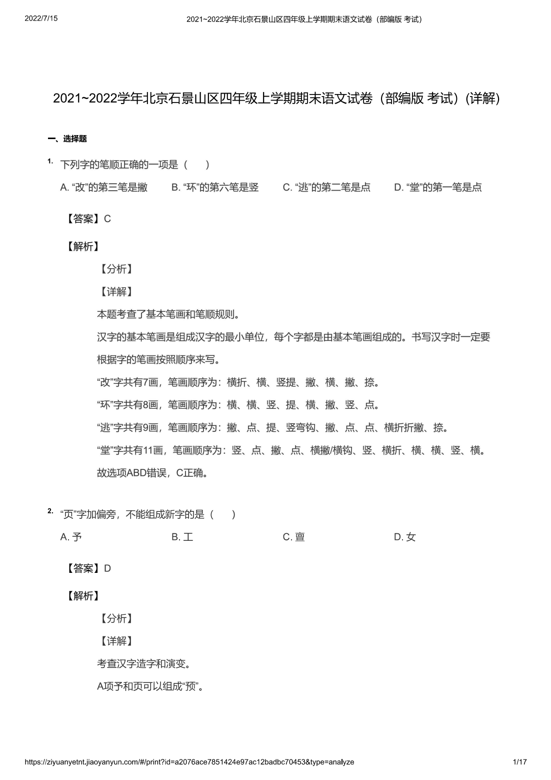 2021~2022学年北京石景山区四年级上学期期末语文试卷（部编版 考试）(详解)