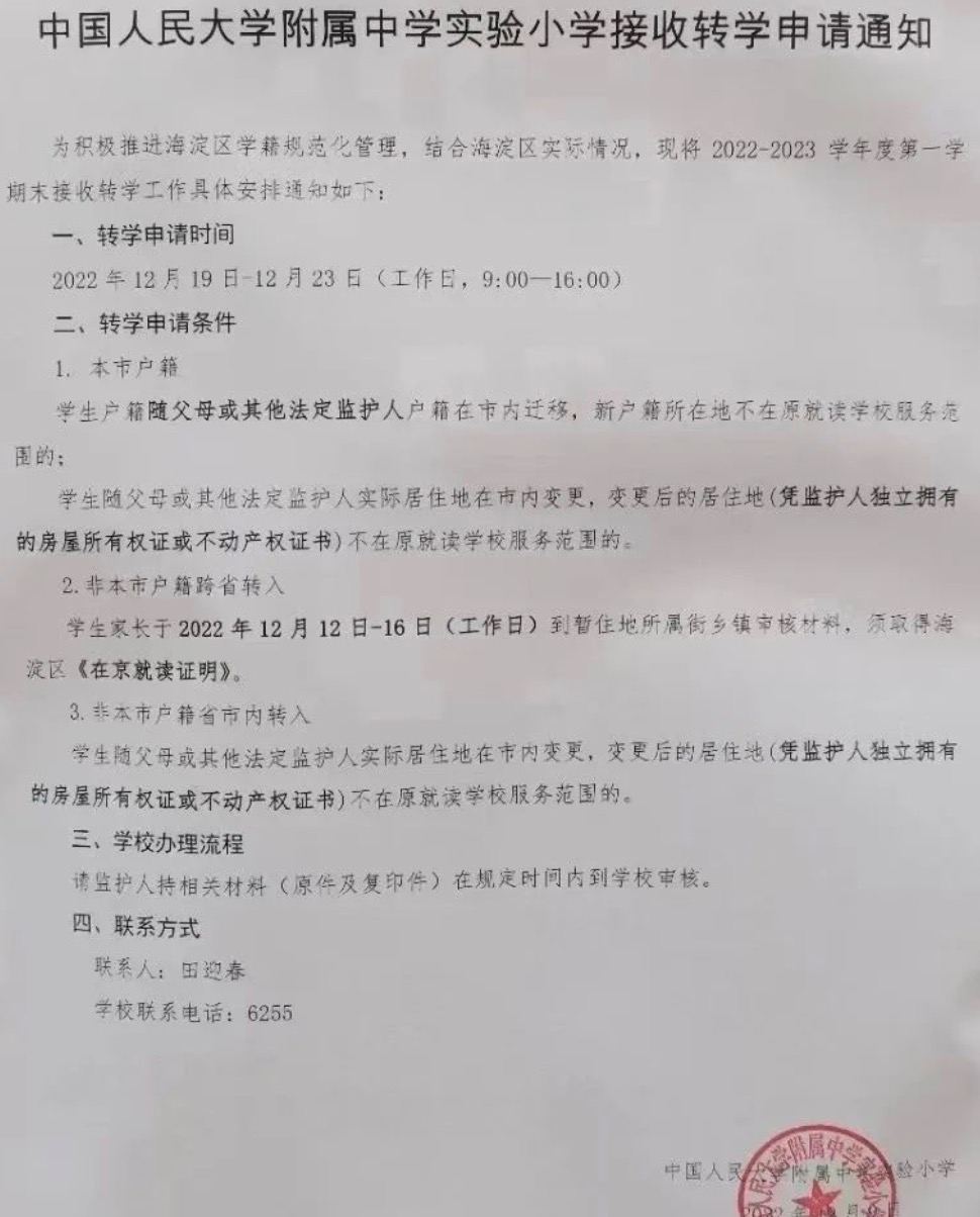 热！12.19-23日办理，海淀区近10所学校发布转学安排！