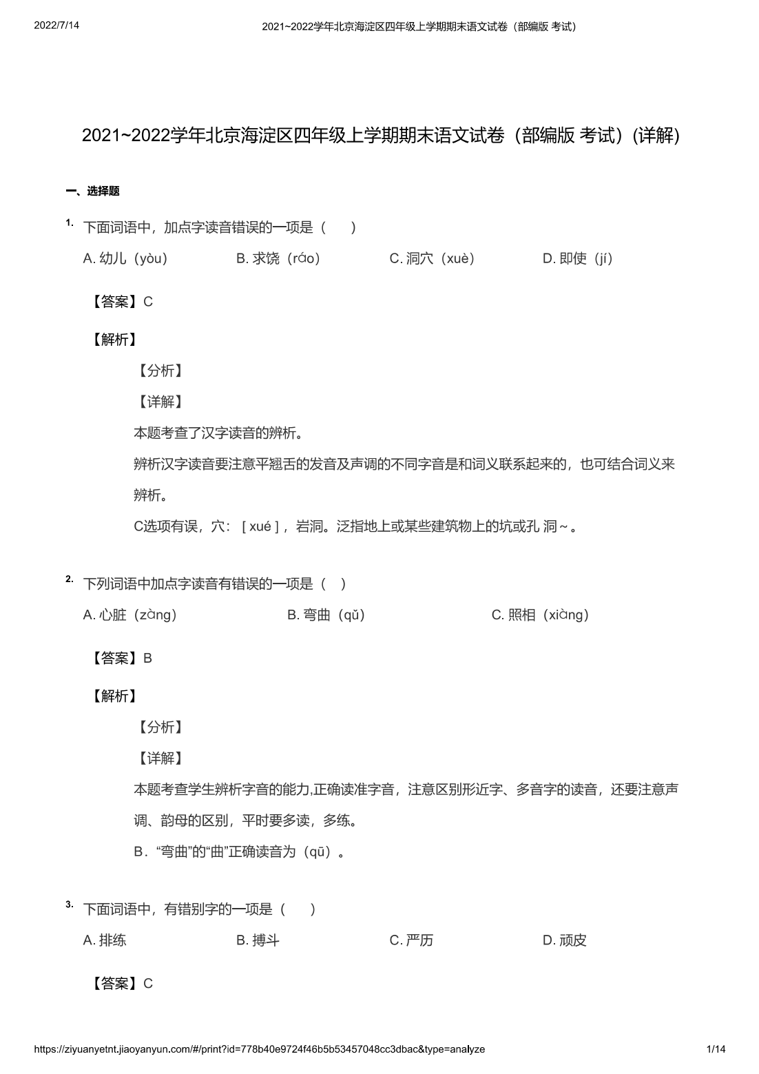 2021~2022学年北京海淀区四年级上学期期末语文试卷（部编版 考试）(详解)