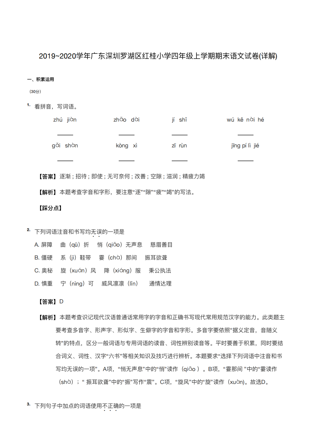 2019~2020学年广东深圳罗湖区红桂小学四年级上学期期末语文试卷(详解)