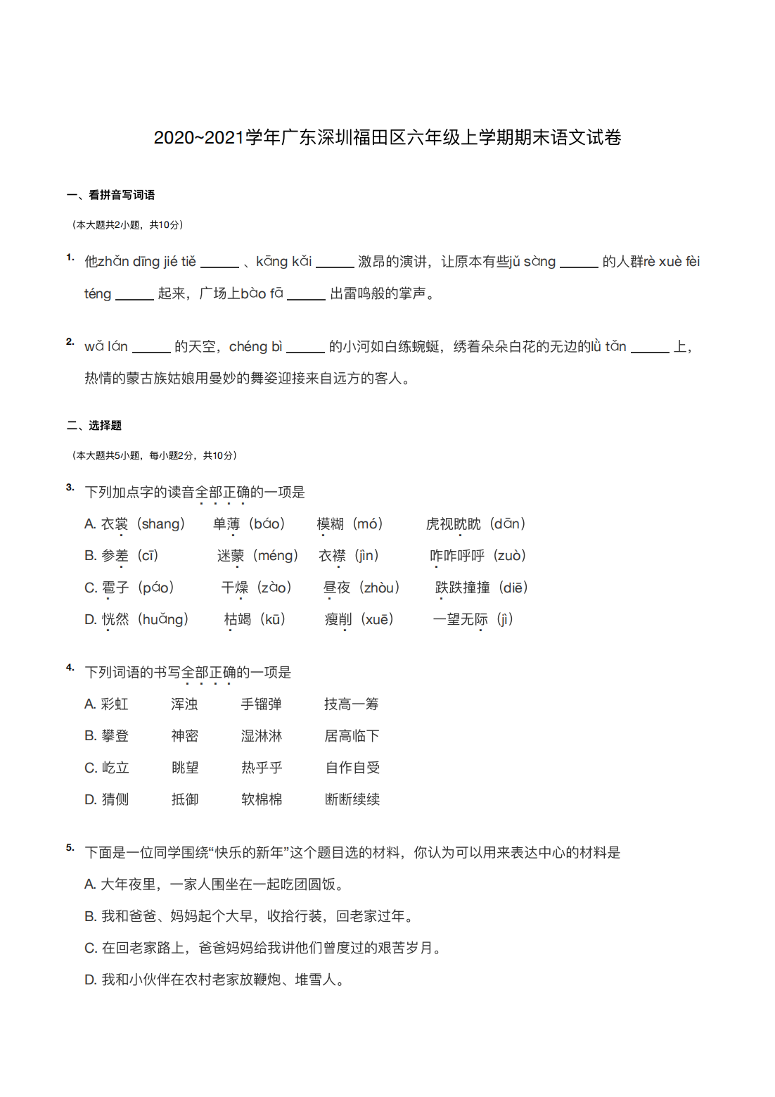 2020~2021学年广东深圳福田区六年级上学期期末语文试卷