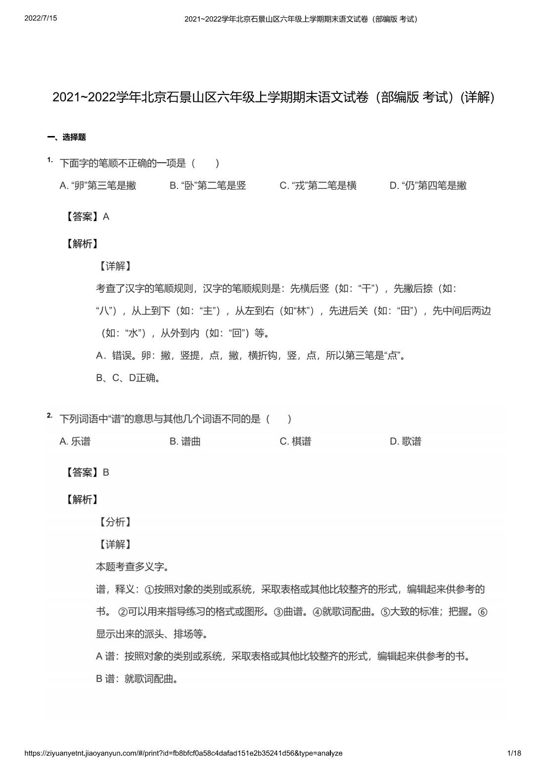 2021~2022学年北京石景山区六年级上学期期末语文试卷（部编版 考试）(详解)