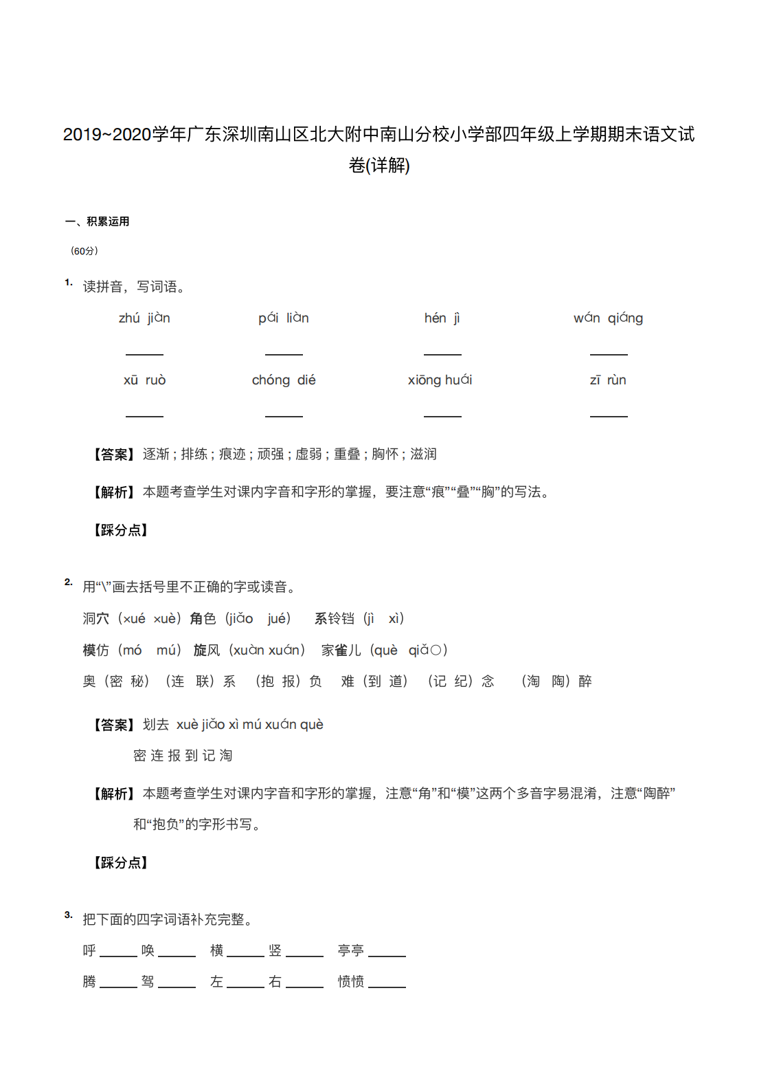 2019~2020学年广东深圳南山区北大附中南山分校小学部四年级上学期期末语文试卷(详解) 