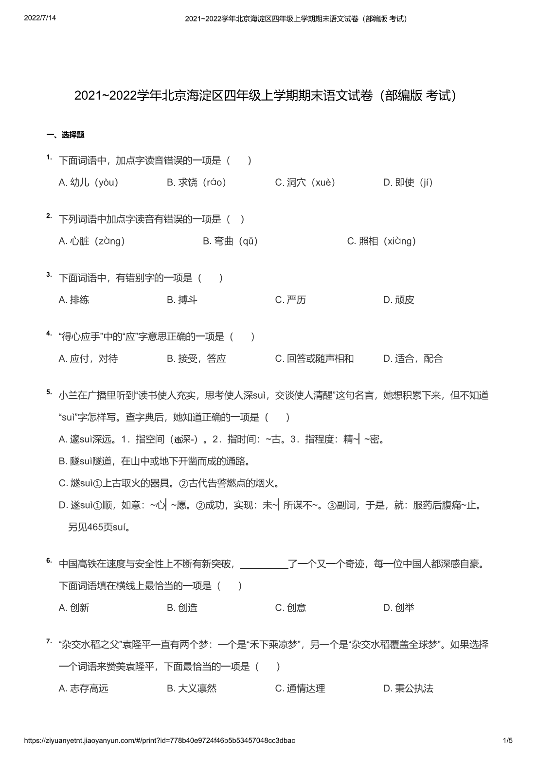 2021~2022学年北京海淀区四年级上学期期末语文试卷（部编版 考试）