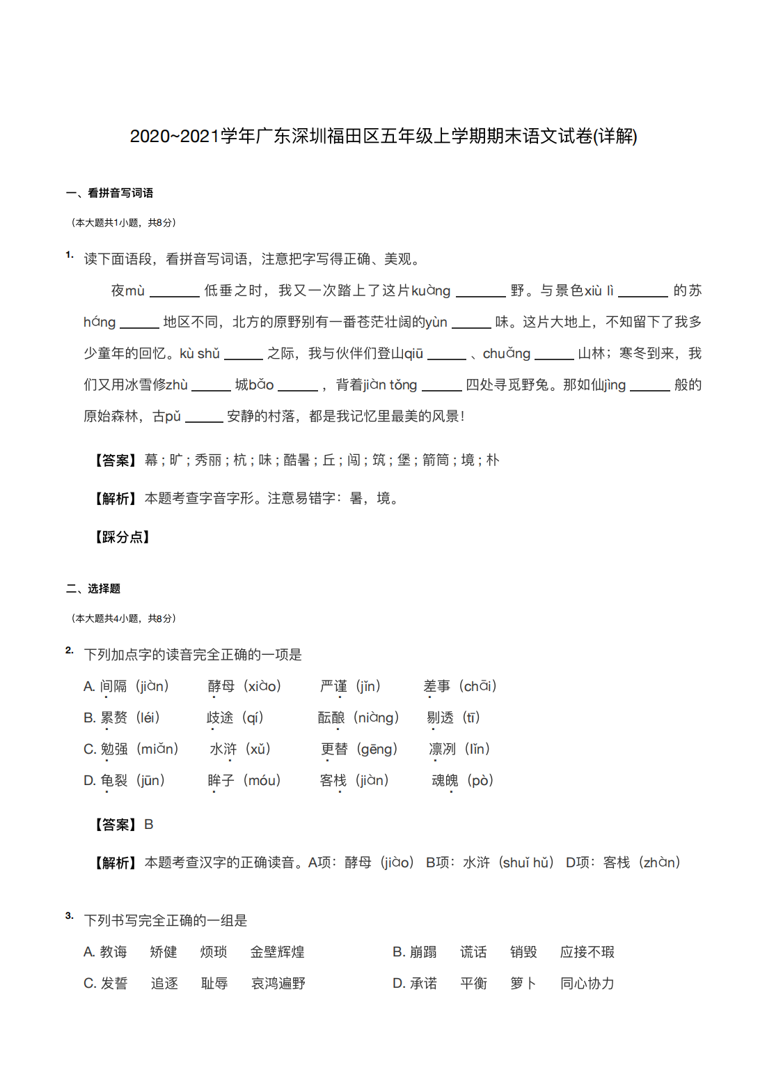 2020~2021学年广东深圳福田区五年级上学期期末语文试卷(详解) 