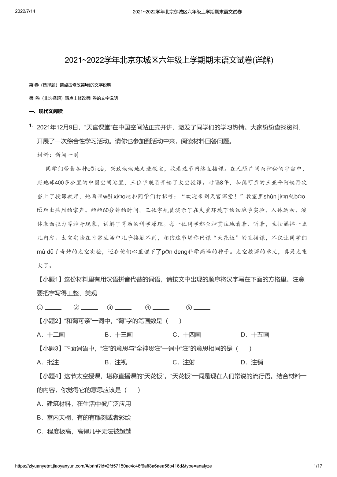2021~2022学年北京东城区六年级上学期期末语文试卷(详解)