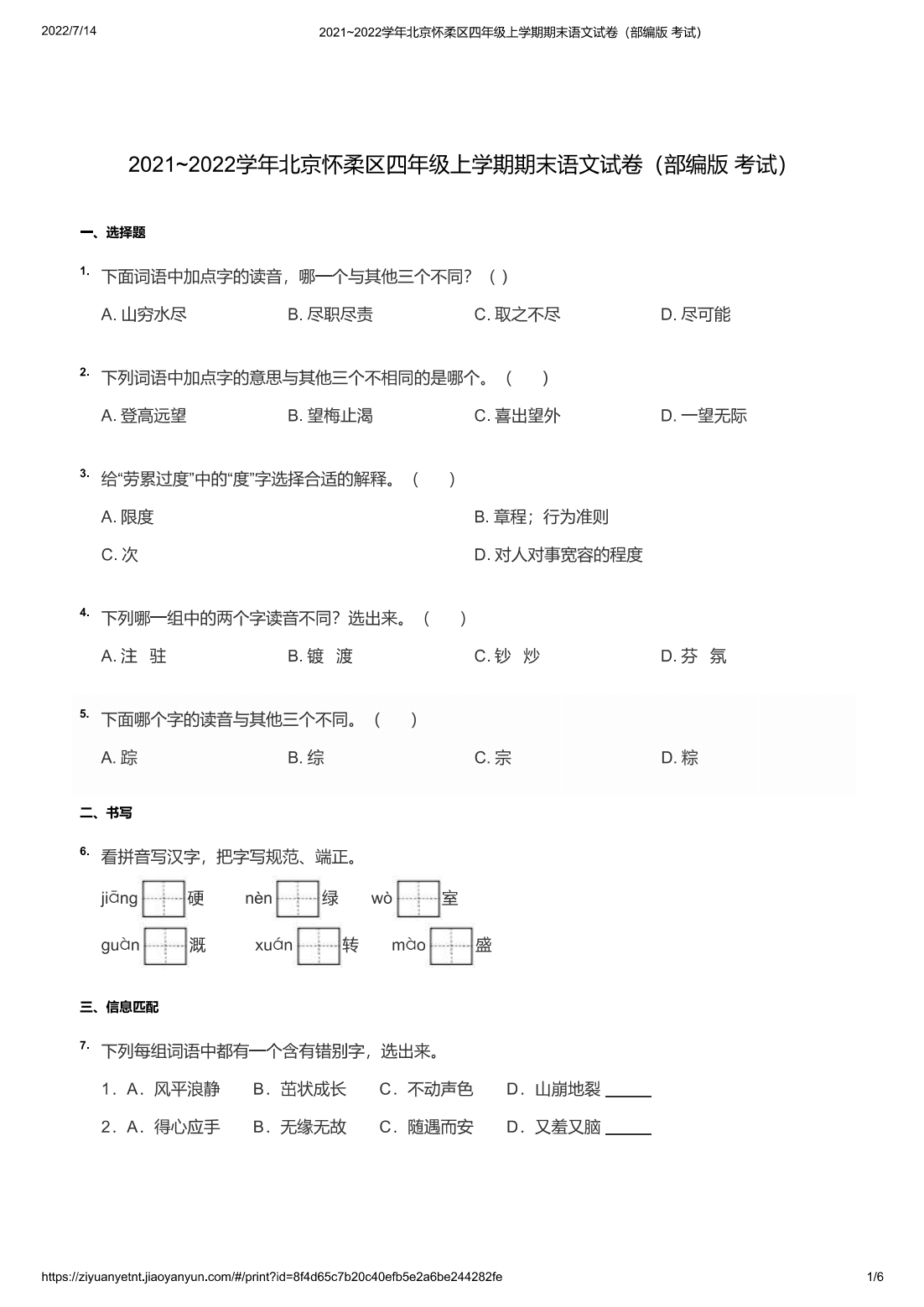 2021~2022学年北京怀柔区四年级上学期期末语文试卷（部编版 考试）