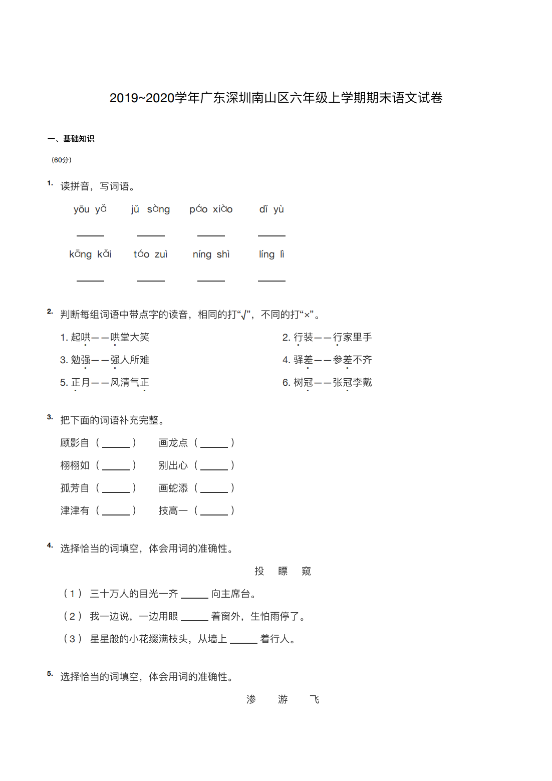 2019~2020学年广东深圳南山区六年级上学期期末语文试卷