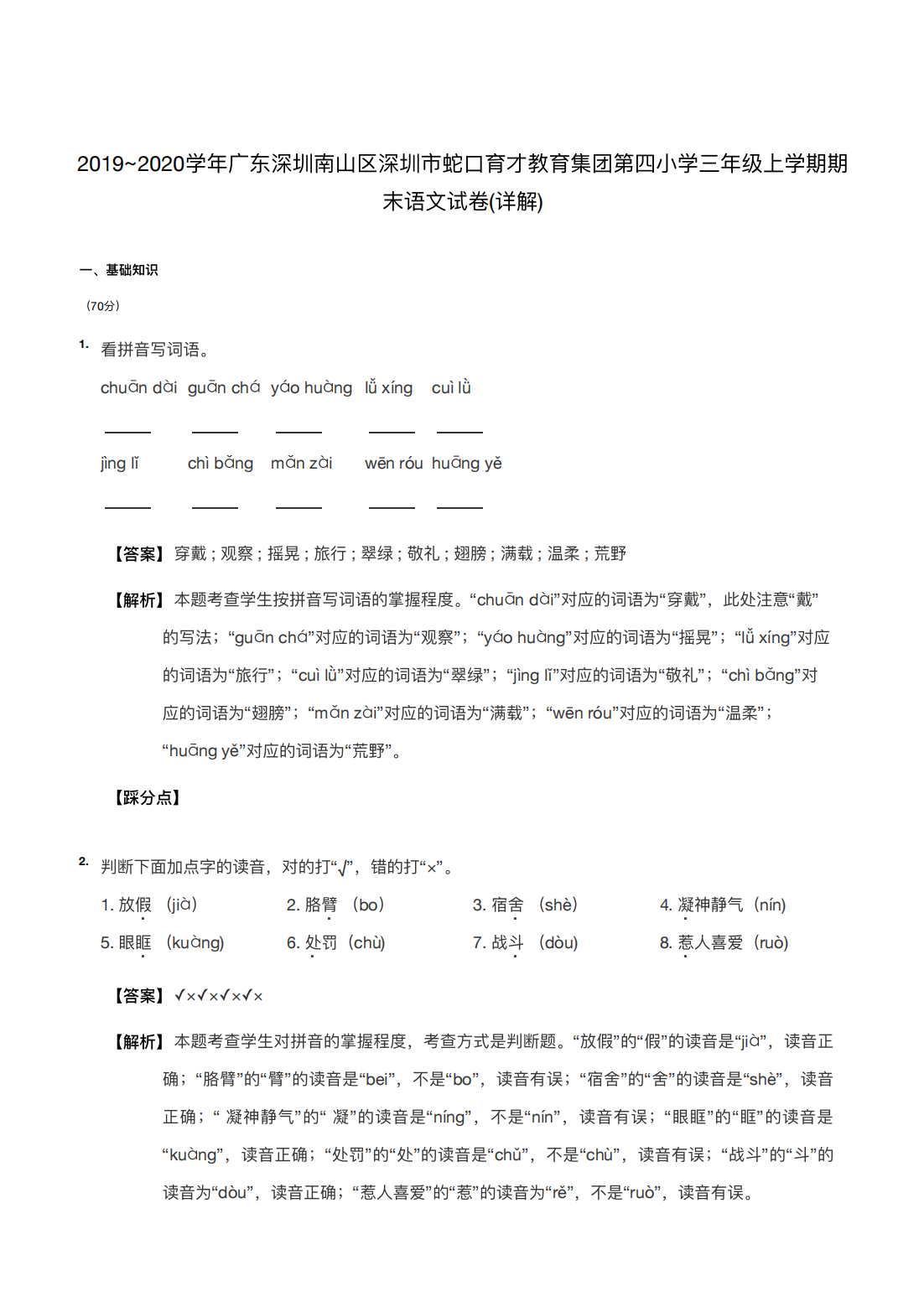 2019~2020学年广东深圳南山区深圳市蛇口育才教育集团第四小学三年级上学期期末语文试卷(详解) 