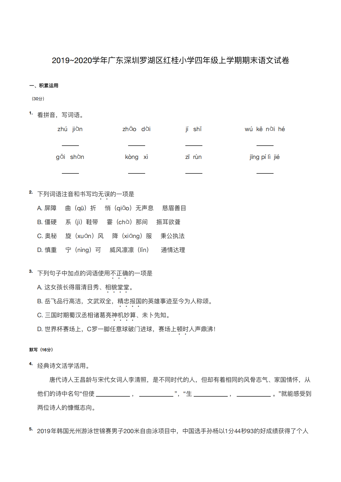 2019~2020学年广东深圳罗湖区红桂小学四年级上学期期末语文试卷