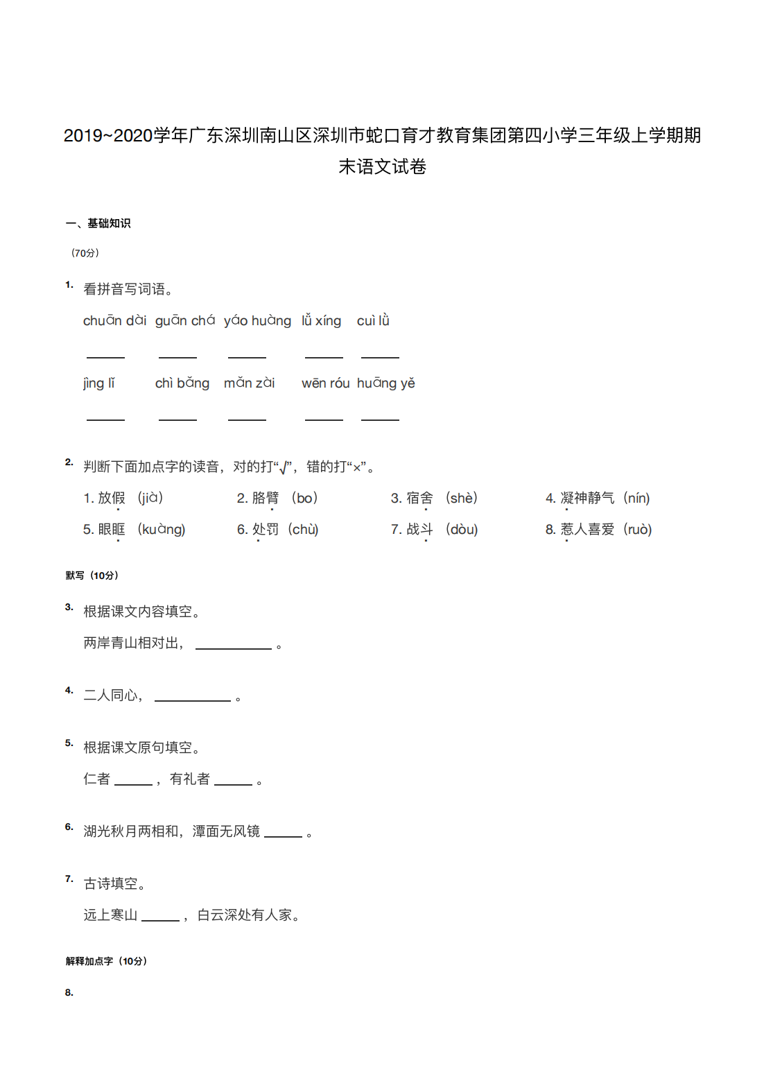 2019~2020学年广东深圳南山区深圳市蛇口育才教育集团第四小学三年级上学期期末语文试卷