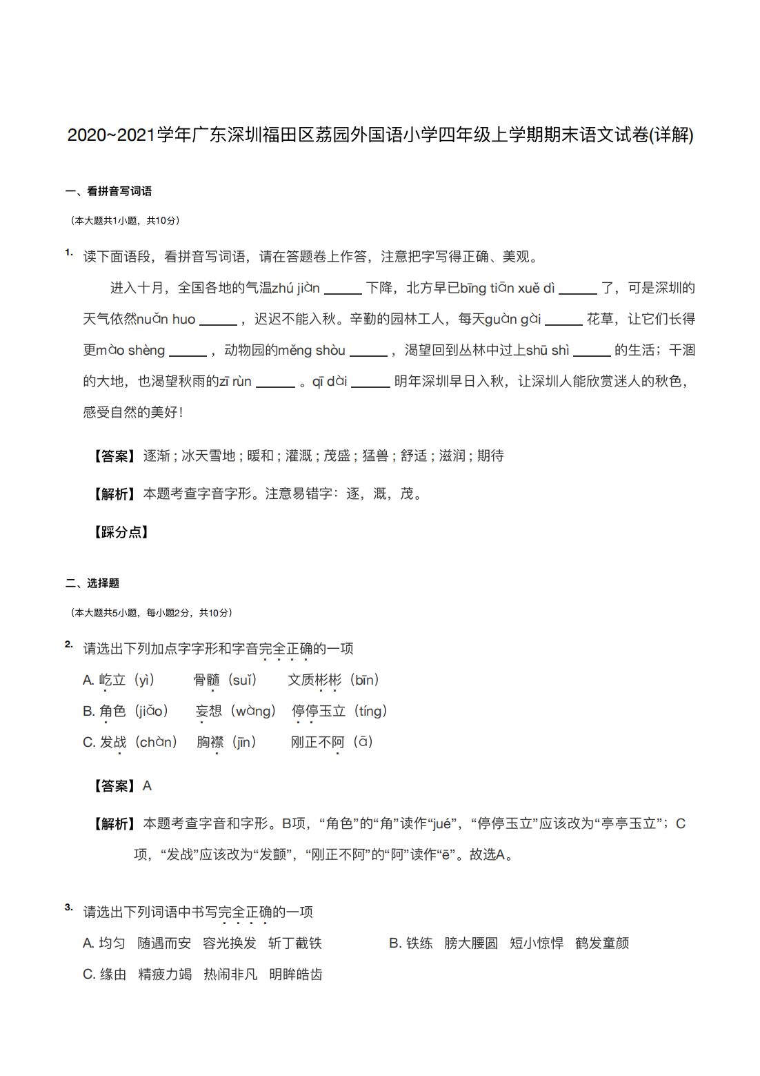 2020~2021学年广东深圳福田区荔园外国语小学四年级上学期期末语文试卷(详解) 