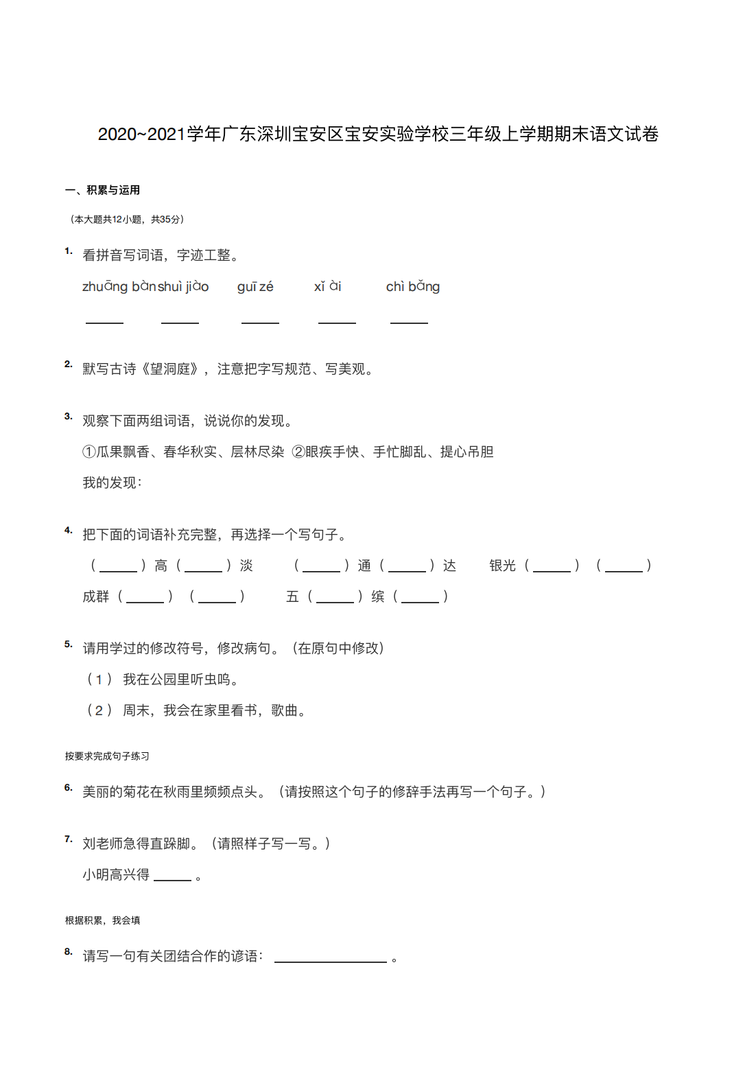 2020~2021学年广东深圳宝安区宝安实验学校三年级上学期期末语文试卷