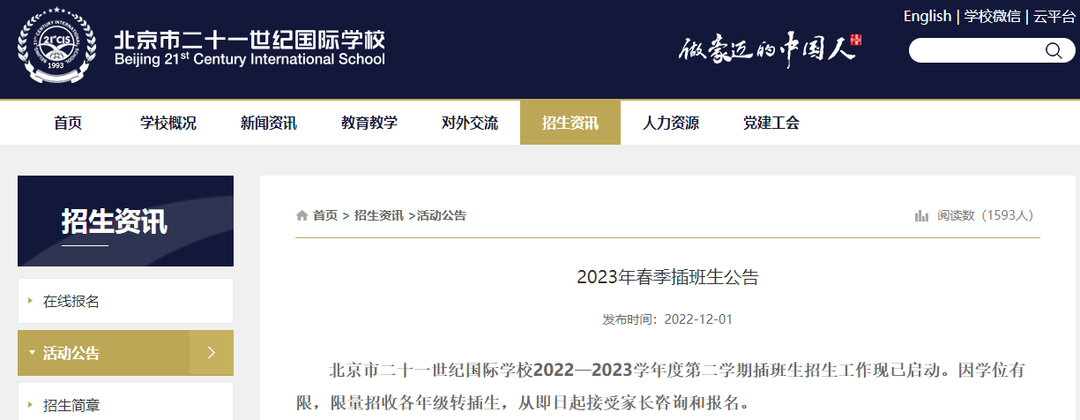北京这两所学校开招插班生！满足这些要求可报名！附费用标准
