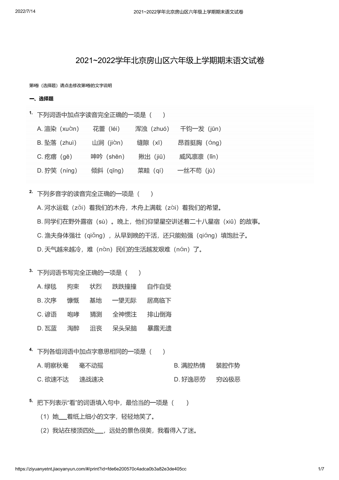 2021~2022学年北京房山区六年级上学期期末语文试卷