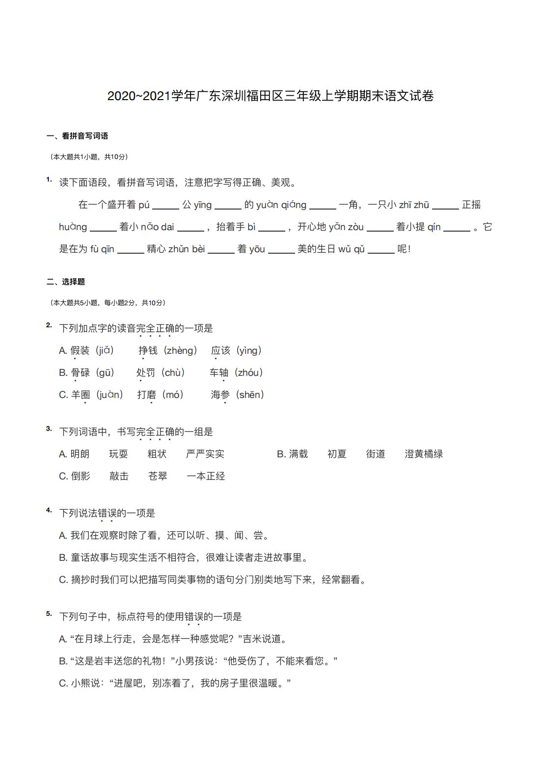 2020~2021学年广东深圳福田区三年级上学期期末语文试卷